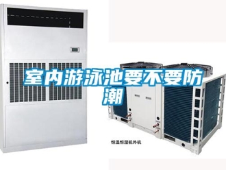 知識百科室內(nèi)游泳池要不要防潮