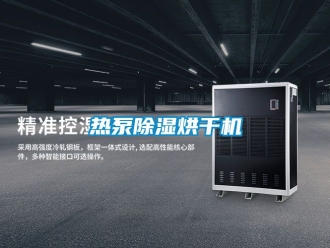 行業(yè)新聞熱泵除濕烘干機