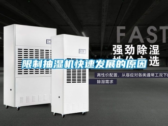 企業(yè)新聞限制抽濕機快速發(fā)展的原因