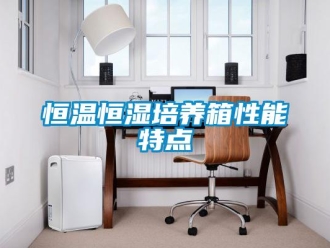 知識(shí)百科恒溫恒濕培養(yǎng)箱性能特點(diǎn)