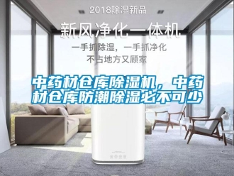 知識百科中藥材倉庫除濕機(jī)，中藥材倉庫防潮除濕必不可少