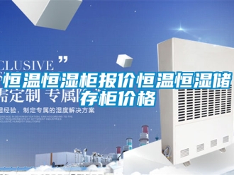 知識百科恒溫恒濕柜報價恒溫恒濕儲存柜價格