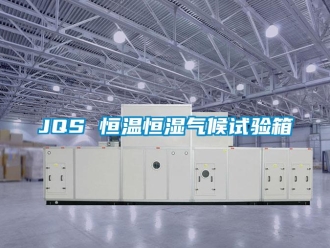 常見問題JQS 恒溫恒濕氣候試驗(yàn)箱