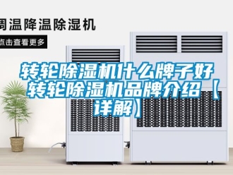 常見問題轉輪除濕機什么牌子好 轉輪除濕機品牌介紹【詳解】