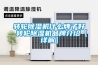 轉(zhuǎn)輪除濕機什么牌子好 轉(zhuǎn)輪除濕機品牌介紹【詳解】