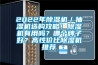 2022年除濕機／抽濕機選購攻略！除濕機有用嗎？哪個牌子好？高性價比除濕機推薦