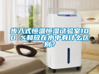 知識(shí)百科步入式恒溫恒濕試驗(yàn)室100 %和放在水中有什么區(qū)別？