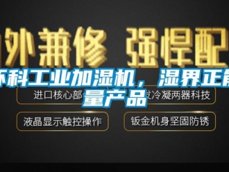 行業(yè)新聞環(huán)科工業(yè)加濕機，濕界正能量產(chǎn)品