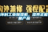環(huán)科工業(yè)加濕機(jī)，濕界正能量產(chǎn)品