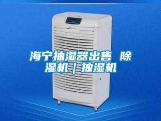 行業(yè)新聞海寧抽濕器出售 除濕機｜抽濕機