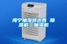 海寧抽濕器出售 除濕機｜抽濕機