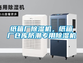 知識百科紙箱廠除濕機(jī)，紙箱廠倉庫防潮專用除濕機(jī)