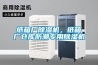 紙箱廠除濕機(jī)，紙箱廠倉(cāng)庫(kù)防潮專(zhuān)用除濕機(jī)