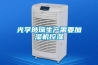 光學(xué)玻璃生產(chǎn)需要加濕機(jī)控濕