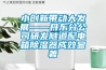 小創(chuàng)新帶動大發(fā)展——丹東分公司研發(fā)隧道配電箱除濕器成效顯著
