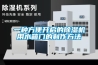 一種方便開(kāi)啟的除濕機(jī)用水箱門的制作方法