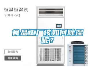 常見問題食品工廠該如何除濕呢？
