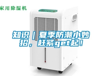 常見(jiàn)問(wèn)題知識(shí)｜夏季防潮小妙招，趕緊get起！