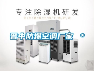 企業(yè)新聞晉中防爆空調(diào)廠家 ＊