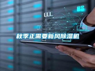 行業(yè)新聞秋季正需要新風(fēng)除濕機(jī)