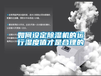 常見問題如何設定除濕機的運行濕度值才是合理的