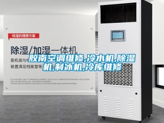 行業(yè)新聞膠南空調(diào)維修,冷水機(jī),除濕機(jī),制冰機(jī),冷庫維修