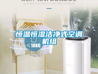 知識(shí)百科恒溫恒濕潔凈式空調(diào)機(jī)組