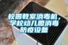 校園教室消毒機(jī)，學(xué)校幼兒園消毒防疫設(shè)備