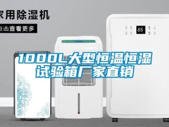 常見(jiàn)問(wèn)題1000L大型恒溫恒濕試驗(yàn)箱廠家直銷