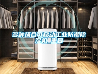 常見問題多種場(chǎng)合可移動(dòng)工業(yè)防潮除濕機(jī)_重復(fù)