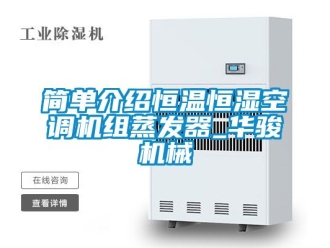 知識(shí)百科簡(jiǎn)單介紹恒溫恒濕空調(diào)機(jī)組蒸發(fā)器_華駿機(jī)械
