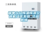 簡(jiǎn)單介紹恒溫恒濕空調(diào)機(jī)組蒸發(fā)器_華駿機(jī)械