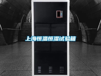 知識(shí)百科上海恒溫恒濕試驗(yàn)箱