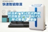 除濕機(jī)廠家經(jīng)常說的相對濕度是什么？為什么那么重要？_重復(fù)