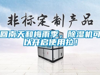 行業(yè)新聞回南天和梅雨季，除濕機(jī)可以開啟使用拉！