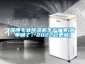 企業(yè)新聞淄博專業(yè)除濕機(jī)生產(chǎn)廠家(簡單明了：2022已更新)