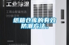 紙箱倉庫的有效防潮方法。