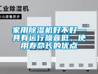 常見問題家用除濕機好不好—具有運行噪音低、使用壽命長的優(yōu)點