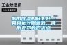家用除濕機好不好—具有運行噪音低、使用壽命長的優(yōu)點