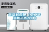 除濕機(jī)原理（工業(yè)除濕機(jī)工作原理）