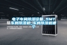 電子車間除濕設(shè)備_SMT車間除濕機_車間除濕機哪個