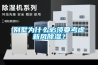 別墅為什么必須要考慮新風(fēng)除濕？
