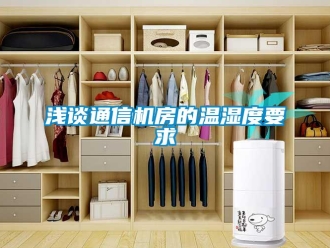 行業(yè)新聞淺談通信機房的溫濕度要求