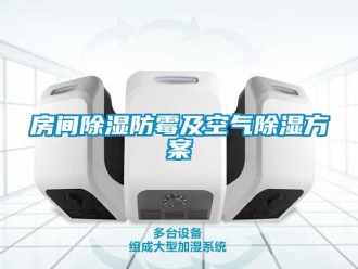 企業(yè)新聞房間除濕防霉及空氣除濕方案