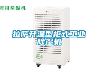 常見(jiàn)問(wèn)題拉薩升溫型柜式工業(yè)除濕機(jī)