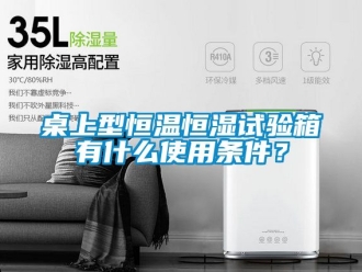 知識(shí)百科桌上型恒溫恒濕試驗(yàn)箱有什么使用條件？