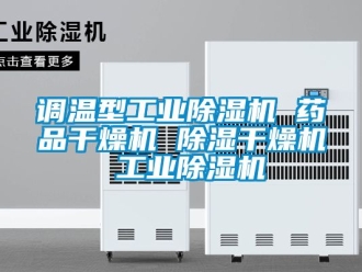 常見問題調(diào)溫型工業(yè)除濕機(jī) 藥品干燥機(jī) 除濕干燥機(jī) 工業(yè)除濕機(jī)