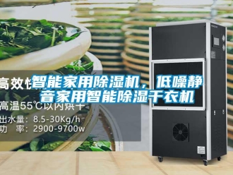 知識百科智能家用除濕機(jī)，低噪靜音家用智能除濕干衣機(jī)
