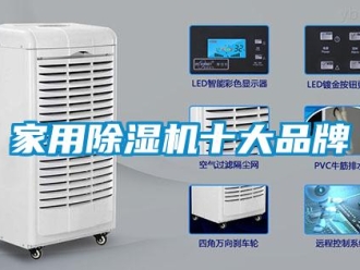 企業(yè)新聞家用除濕機十大品牌