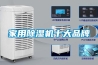 家用除濕機(jī)十大品牌